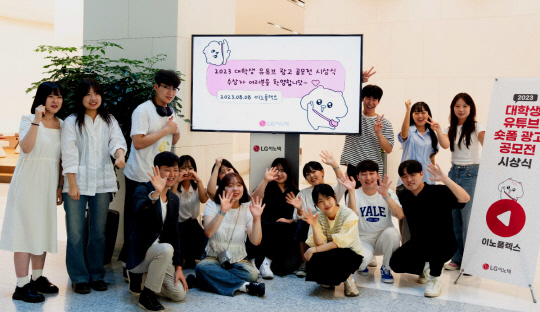 지난 8일 오후 서울 강서구 LG이노텍 마곡 본사에서 열린 '2023 대학생 유튜브 숏폼 공모전' 시상식에 수상자들이 기념 사진을 찍고 있다. LG이노텍 제공